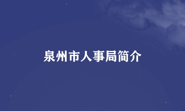 泉州市人事局简介
