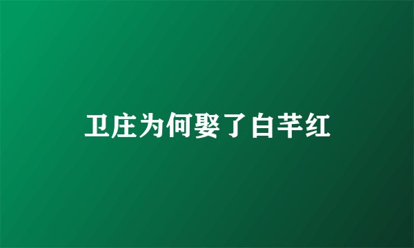 卫庄为何娶了白芊红