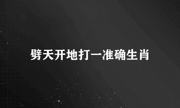 劈天开地打一准确生肖