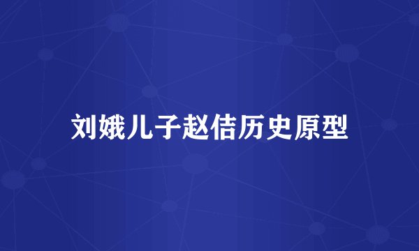 刘娥儿子赵佶历史原型