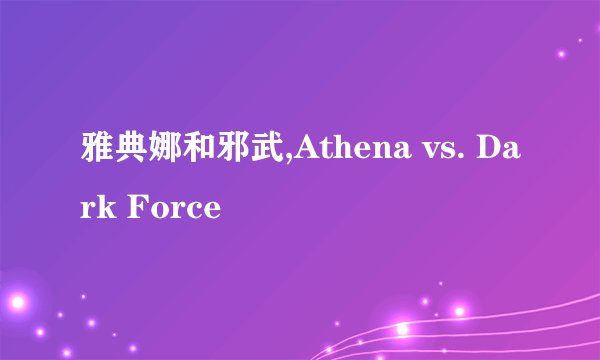 雅典娜和邪武,Athena vs. Dark Force