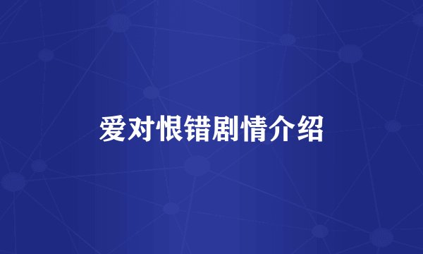 爱对恨错剧情介绍