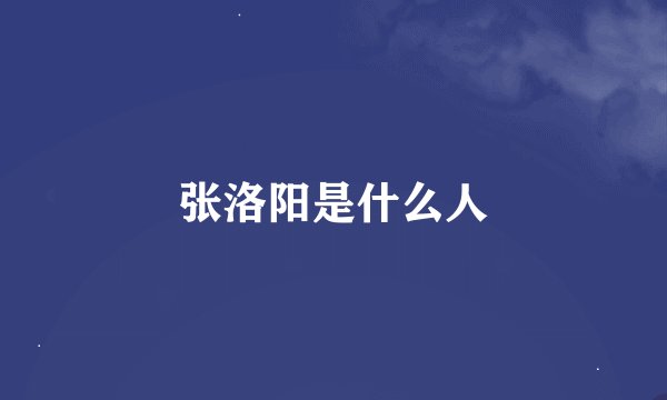 张洛阳是什么人
