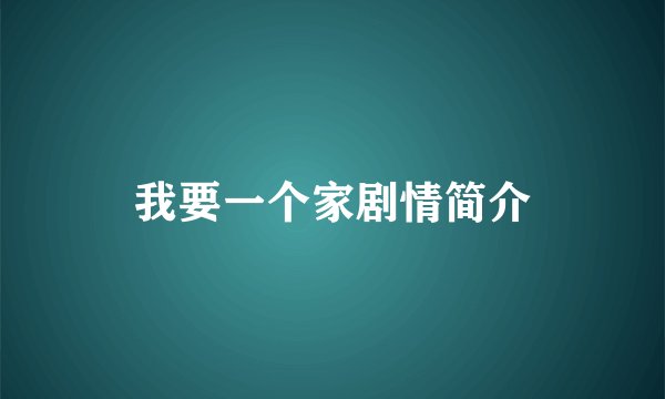 我要一个家剧情简介