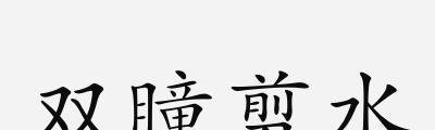 成语故事：双瞳剪水