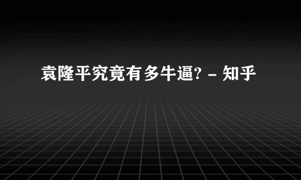袁隆平究竟有多牛逼? - 知乎