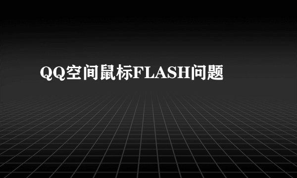 QQ空间鼠标FLASH问题