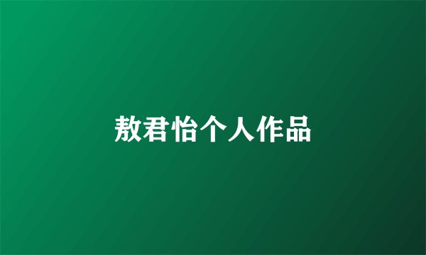敖君怡个人作品