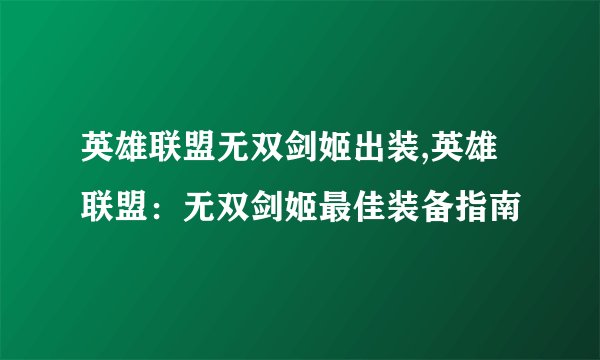 英雄联盟无双剑姬出装,英雄联盟：无双剑姬最佳装备指南