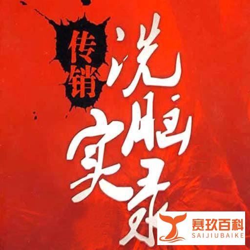读书笔记——《传销洗脑实录》