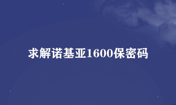 求解诺基亚1600保密码