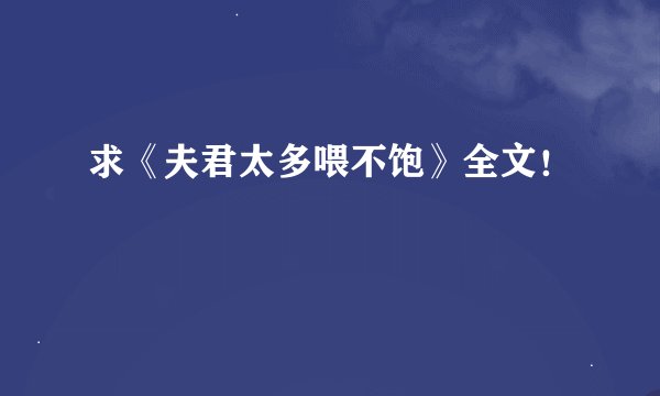求《夫君太多喂不饱》全文！