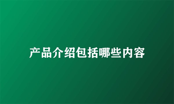 产品介绍包括哪些内容
