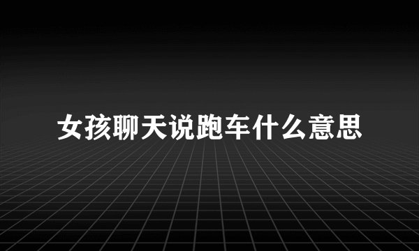 女孩聊天说跑车什么意思