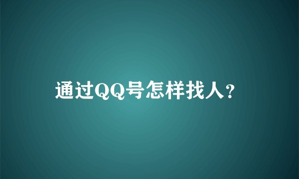 通过QQ号怎样找人？