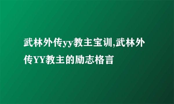 武林外传yy教主宝训,武林外传YY教主的励志格言