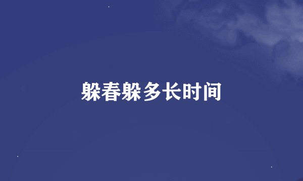 躲春躲多长时间