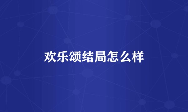 欢乐颂结局怎么样
