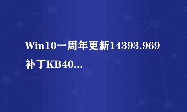 Win10一周年更新14393.969补丁KB4015438下载地址 修复KB4013429更新问题