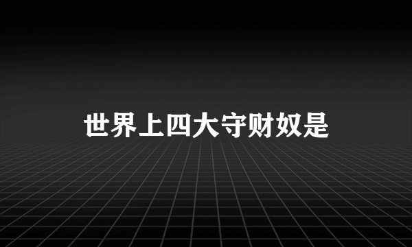 世界上四大守财奴是
