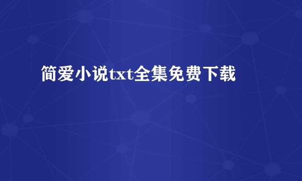 简爱小说txt全集免费下载