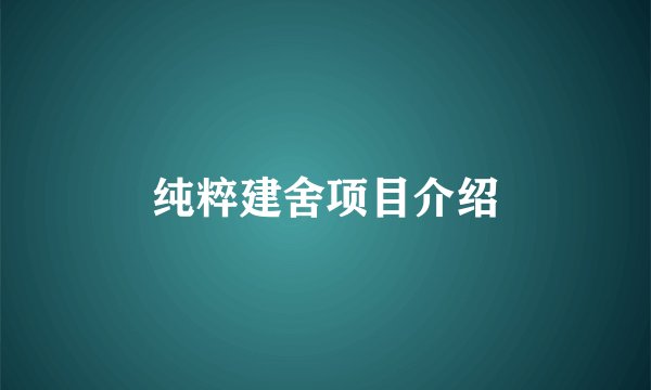 纯粹建舍项目介绍