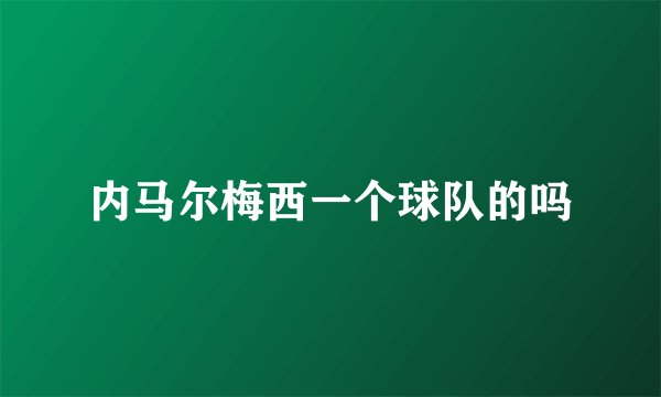 内马尔梅西一个球队的吗