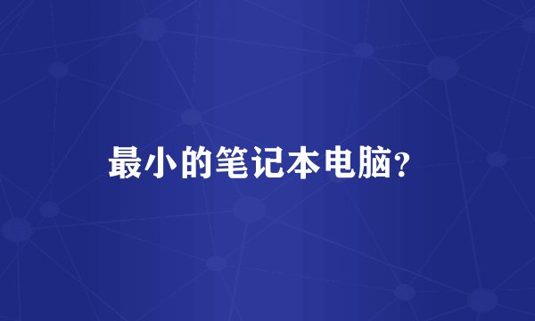 最小的笔记本电脑？