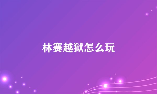 林赛越狱怎么玩