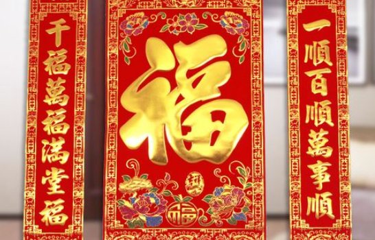 福字两边配什么对联好呢？