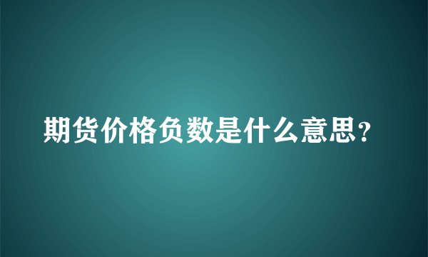 期货价格负数是什么意思？
