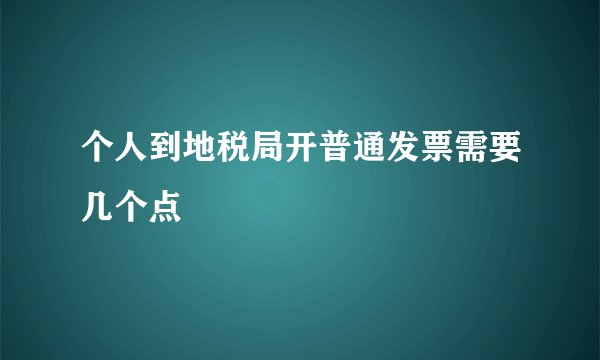 个人到地税局开普通发票需要几个点