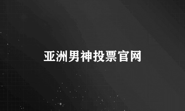 亚洲男神投票官网