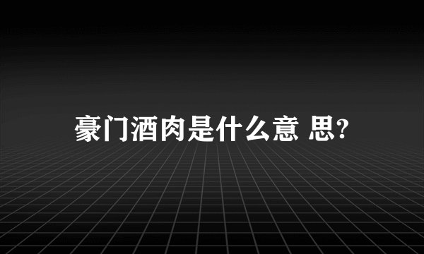 豪门酒肉是什么意 思?