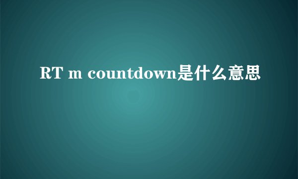 RT m countdown是什么意思