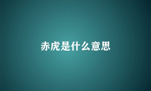 赤虎是什么意思