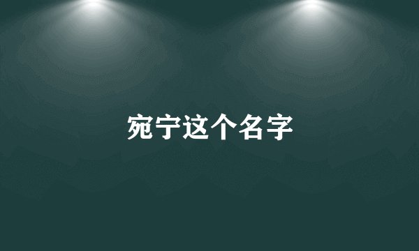 宛宁这个名字