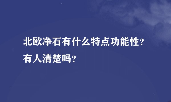 北欧净石有什么特点功能性？有人清楚吗？