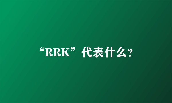 “RRK”代表什么？