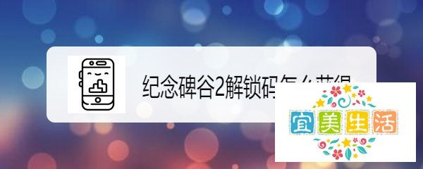纪念碑谷2解锁码怎么获得