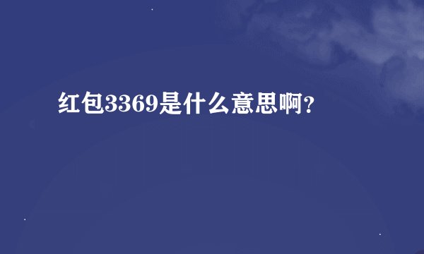 红包3369是什么意思啊？