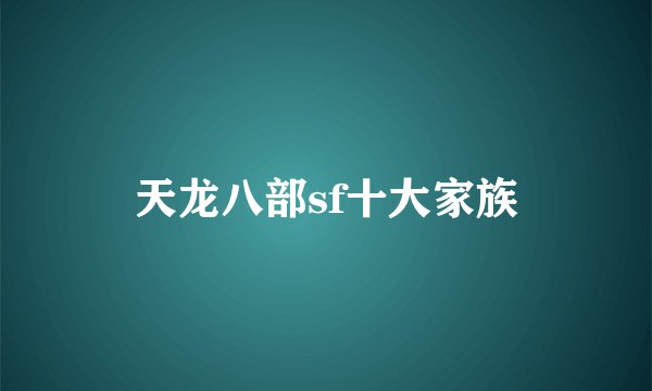 天龙八部sf十大家族