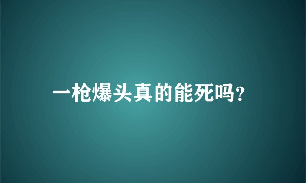 一枪爆头真的能死吗？