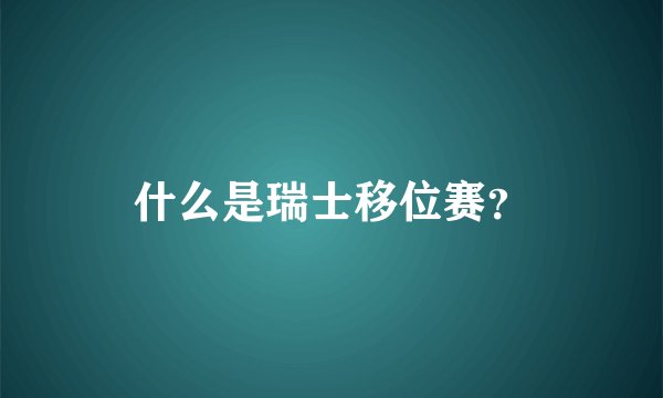 什么是瑞士移位赛？