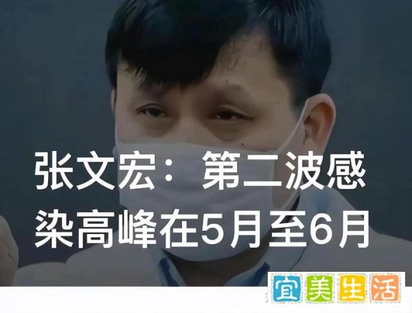 张文宏谈第二波感染高峰：在今年5月至6月，预计有多少人会被感染
