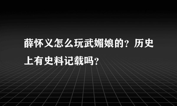 薛怀义怎么玩武媚娘的？历史上有史料记载吗？