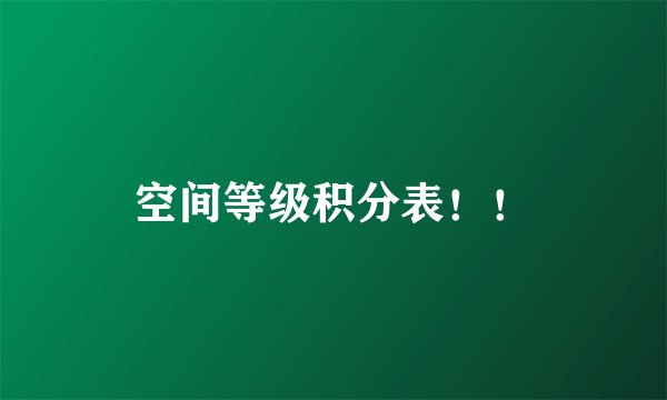 空间等级积分表！！