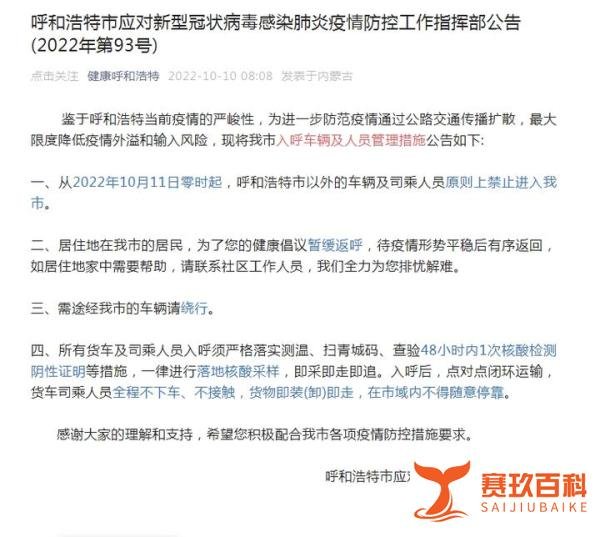 呼和浩特：11日起市外车辆原则上禁止进入，途经车辆绕行