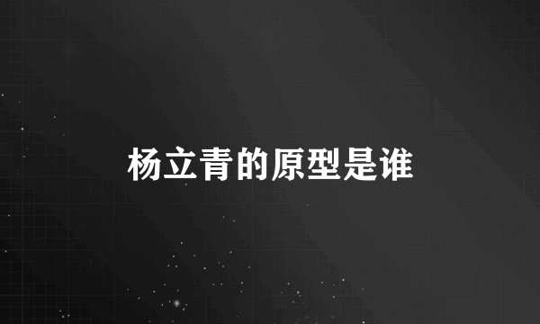 杨立青的原型是谁