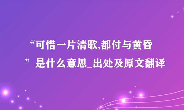 “可惜一片清歌,都付与黄昏”是什么意思_出处及原文翻译